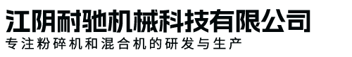 江阴耐驰机械科技有限公司